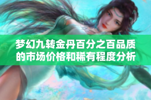 梦幻九转金丹百分之百品质的市场价格和稀有程度分析