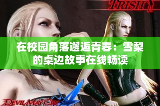 在校园角落邂逅青春：雪梨的桌边故事在线畅读
