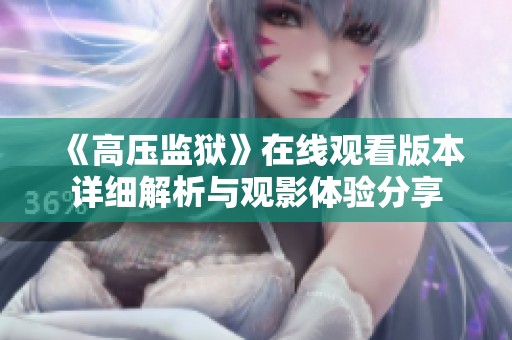 《高压监狱》在线观看版本详细解析与观影体验分享