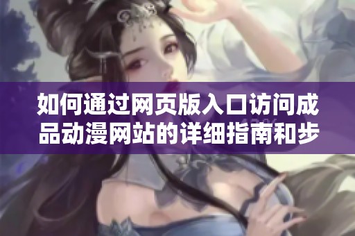 如何通过网页版入口访问成品动漫网站的详细指南和步骤