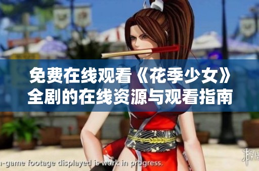免费在线观看《花季少女》全剧的在线资源与观看指南