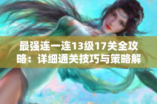 最强连一连13级17关全攻略：详细通关技巧与策略解析