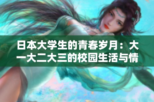 日本大学生的青春岁月：大一大二大三的校园生活与情感交织