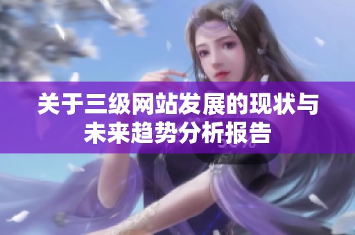 关于三级网站发展的现状与未来趋势分析报告