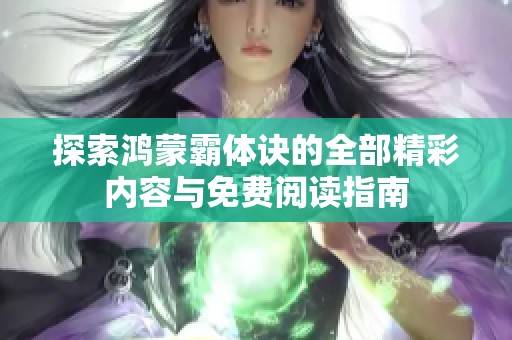 探索鸿蒙霸体诀的全部精彩内容与免费阅读指南