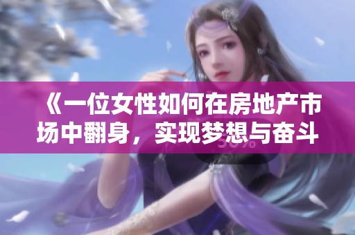 《一位女性如何在房地产市场中翻身，实现梦想与奋斗的故事》
