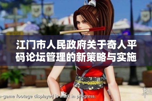 江门市人民政府关于奇人平码论坛管理的新策略与实施方案解读