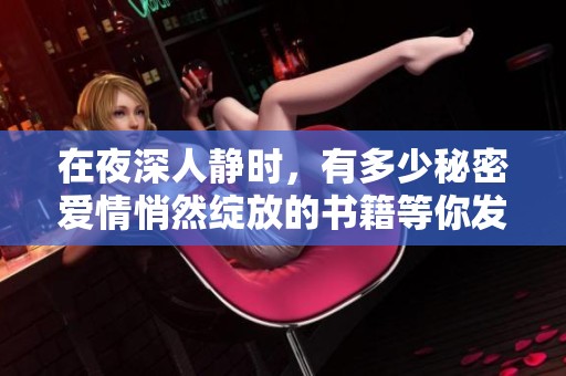在夜深人静时，有多少秘密爱情悄然绽放的书籍等你发现
