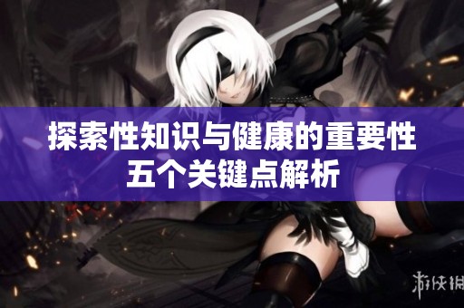 探索性知识与健康的重要性五个关键点解析