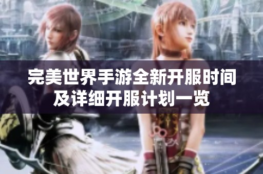 完美世界手游全新开服时间及详细开服计划一览
