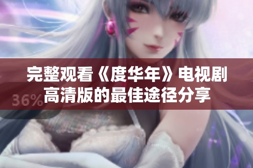完整观看《度华年》电视剧高清版的最佳途径分享