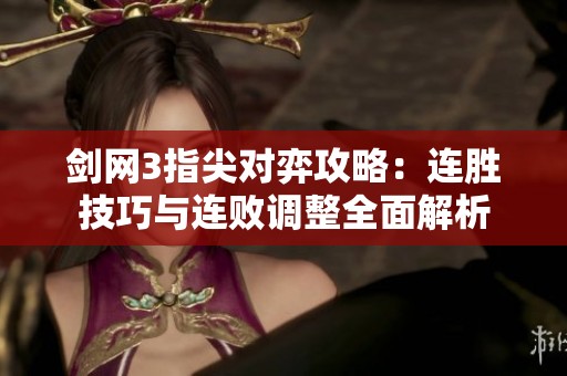 剑网3指尖对弈攻略：连胜技巧与连败调整全面解析