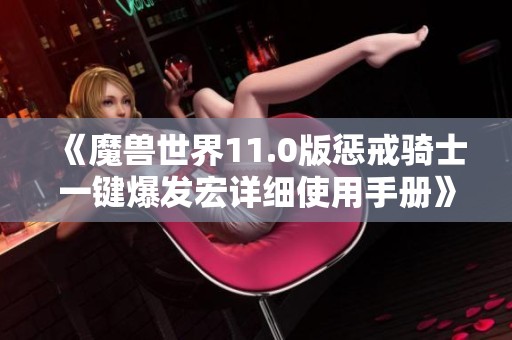 《魔兽世界11.0版惩戒骑士一键爆发宏详细使用手册》