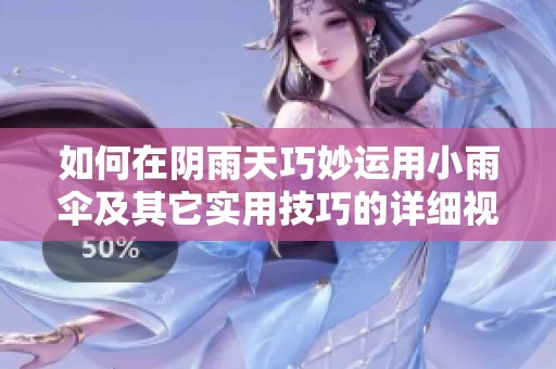 如何在阴雨天巧妙运用小雨伞及其它实用技巧的详细视频教程