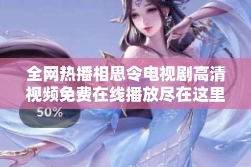 全网热播相思令电视剧高清视频免费在线播放尽在这里等你来发现