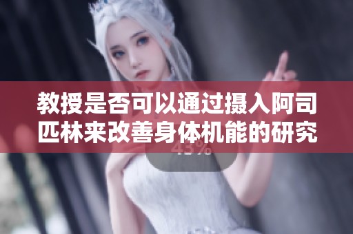 教授是否可以通过摄入阿司匹林来改善身体机能的研究分析