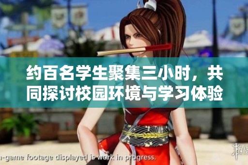 约百名学生聚集三小时，共同探讨校园环境与学习体验问题