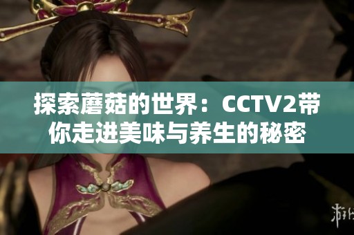 探索蘑菇的世界：CCTV2带你走进美味与养生的秘密