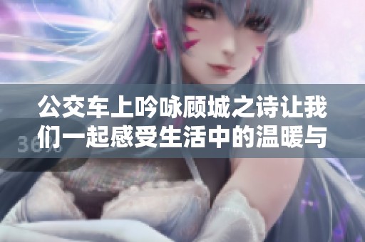 公交车上吟咏顾城之诗让我们一起感受生活中的温暖与美好