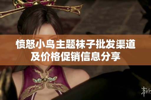 愤怒小鸟主题袜子批发渠道及价格促销信息分享