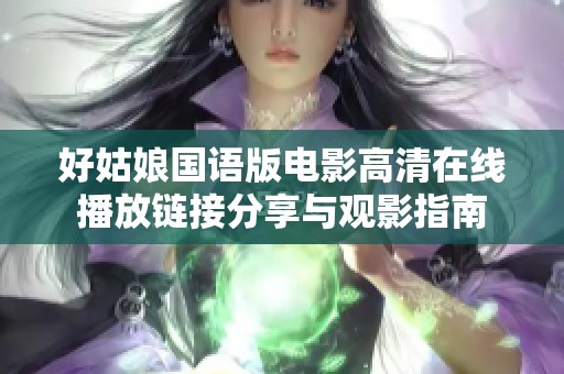 好姑娘国语版电影高清在线播放链接分享与观影指南