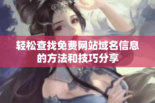 轻松查找免费网站域名信息的方法和技巧分享