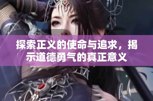 探索正义的使命与追求，揭示道德勇气的真正意义