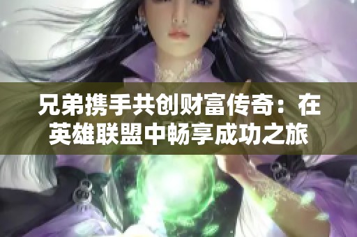 兄弟携手共创财富传奇：在英雄联盟中畅享成功之旅