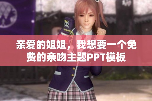 亲爱的姐姐，我想要一个免费的亲吻主题PPT模板