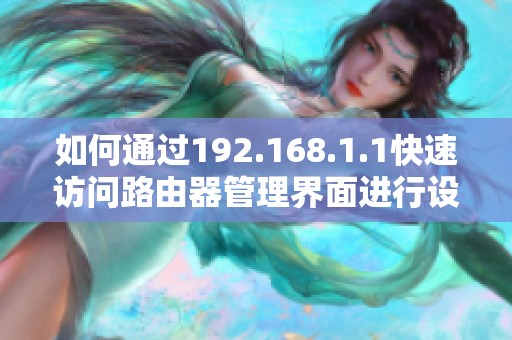 如何通过192.168.1.1快速访问路由器管理界面进行设置