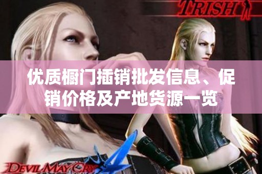 优质橱门插销批发信息、促销价格及产地货源一览