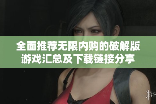 全面推荐无限内购的破解版游戏汇总及下载链接分享