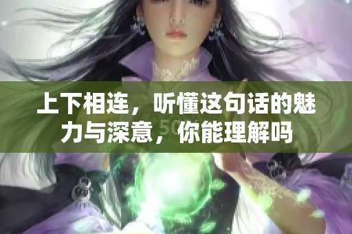 上下相连，听懂这句话的魅力与深意，你能理解吗