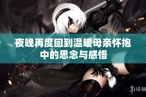 夜晚再度回到温暖母亲怀抱中的思念与感悟