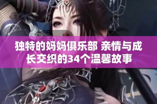 独特的妈妈俱乐部 亲情与成长交织的34个温馨故事