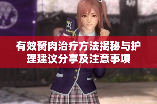 有效胬肉治疗方法揭秘与护理建议分享及注意事项