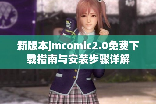 新版本jmcomic2.0免费下载指南与安装步骤详解