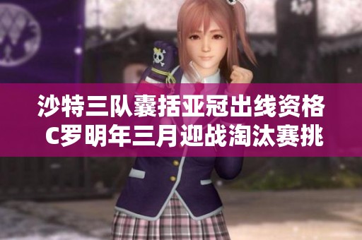 沙特三队囊括亚冠出线资格 C罗明年三月迎战淘汰赛挑战