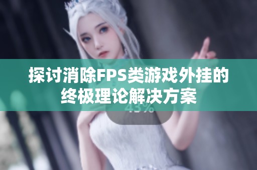 探讨消除FPS类游戏外挂的终极理论解决方案