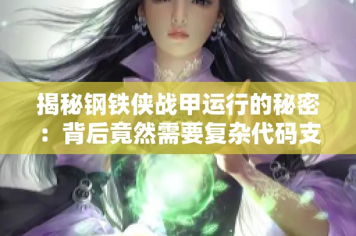 揭秘钢铁侠战甲运行的秘密：背后竟然需要复杂代码支持
