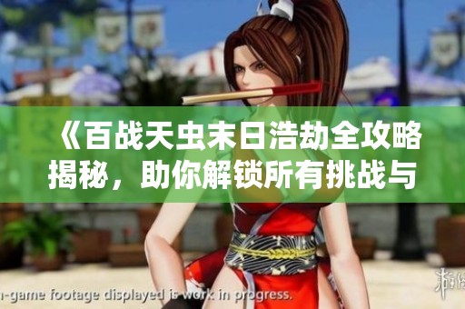 《百战天虫末日浩劫全攻略揭秘，助你解锁所有挑战与选项》