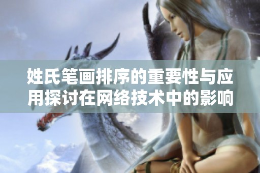 姓氏笔画排序的重要性与应用探讨在网络技术中的影响分析