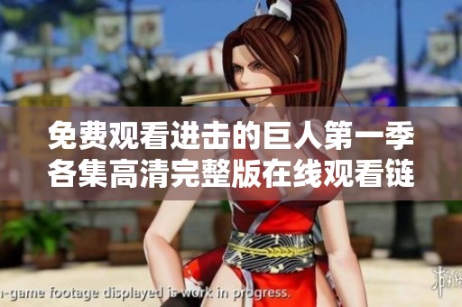 免费观看进击的巨人第一季各集高清完整版在线观看链接分享