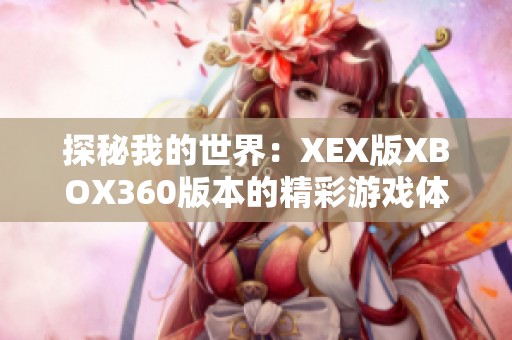 探秘我的世界：XEX版XBOX360版本的精彩游戏体验与攻略分析