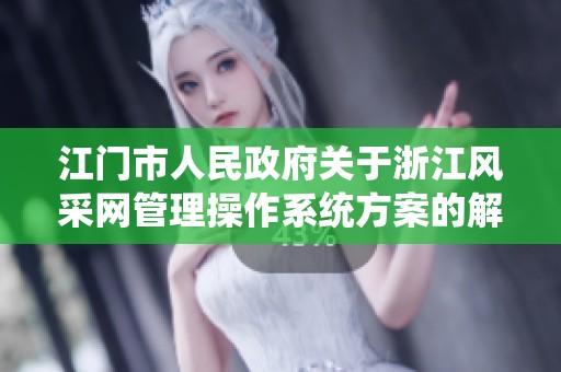 江门市人民政府关于浙江风采网管理操作系统方案的解读与实施建议