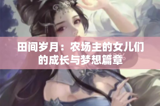 田间岁月：农场主的女儿们的成长与梦想篇章