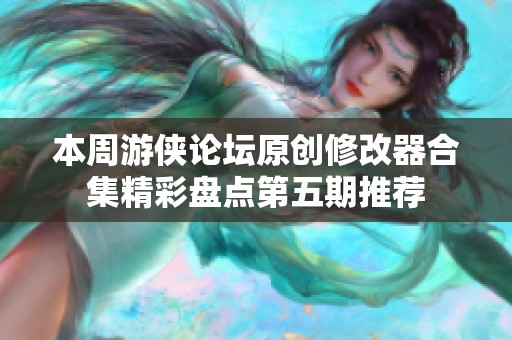 本周游侠论坛原创修改器合集精彩盘点第五期推荐