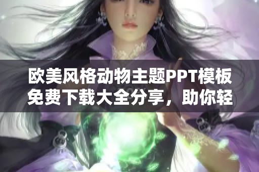 欧美风格动物主题PPT模板免费下载大全分享，助你轻松制作精彩演示