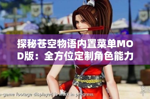 探秘苍空物语内置菜单MOD版：全方位定制角色能力的秘诀