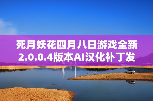死月妖花四月八日游戏全新2.0.0.4版本AI汉化补丁发布